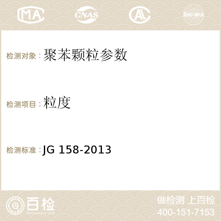 粒度 胶粉聚苯颗粒外墙保温系统 JG 158-2013