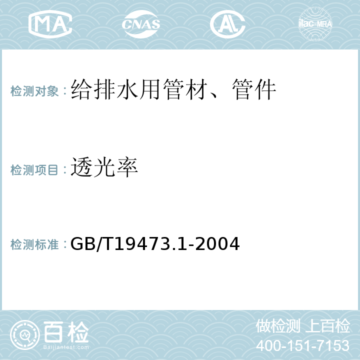 透光率 GB/T 19473.1-2004 冷热水用聚丁烯(PB)管道系统 第1部分:总则