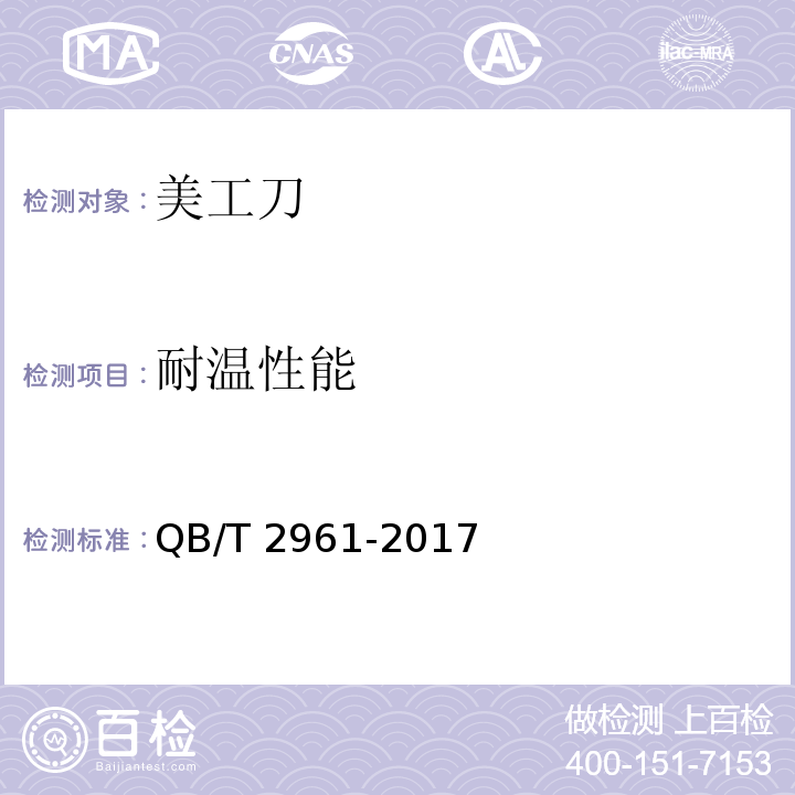 耐温性能 美工刀QB/T 2961-2017