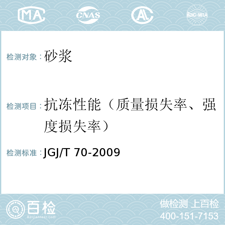 抗冻性能（质量损失率、强度损失率） JGJ/T 70-2009 建筑砂浆基本性能试验方法标准(附条文说明)
