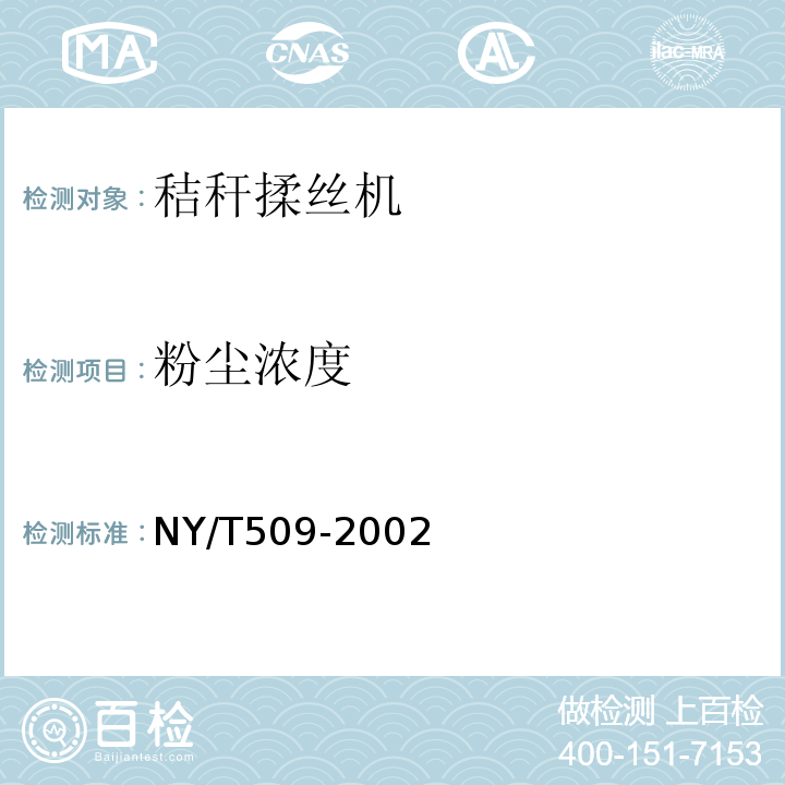 粉尘浓度 NY/T 509-2002 秸秆揉丝机