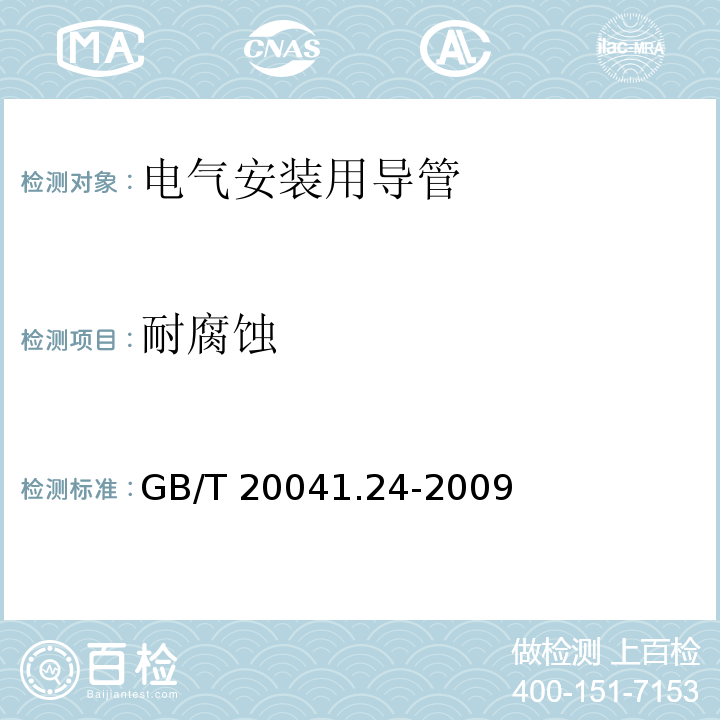 耐腐蚀 GB/T 20041.24-2009 【强改推】电缆管理用导管系统 第24部分:埋入地下的导管系统的特殊要求