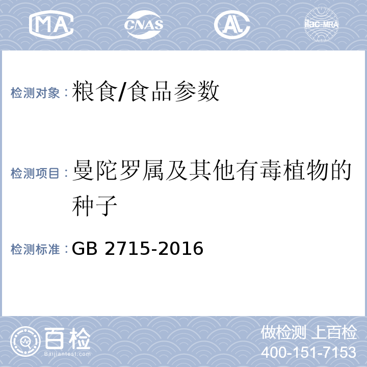 曼陀罗属及其他有毒植物的种子 食品安全国家标准 粮食/GB 2715-2016