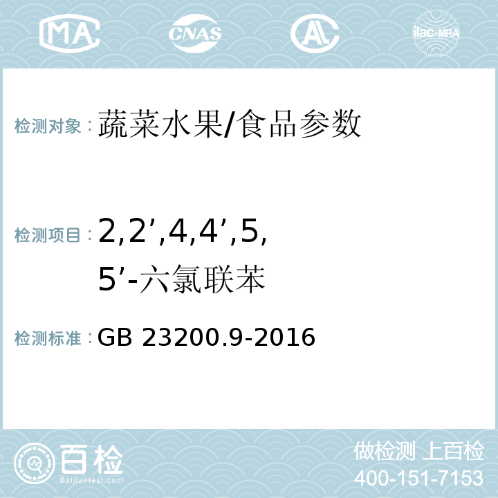 2,2’,4,4’,5,5’-六氯联苯 食品安全国家标准 粮谷中475种农药及相关化学品残留量测定 气相色谱-质谱法/GB 23200.9-2016