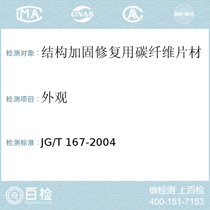 外觀 JG/T 167-2004 結(jié)構(gòu)加固修復(fù)用碳纖維片材