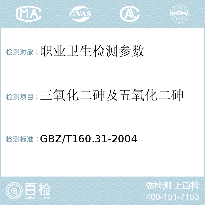 三氧化二砷及五氧化二砷 工作场所空气中砷及其化合物的测定方法 GBZ/T160.31-2004