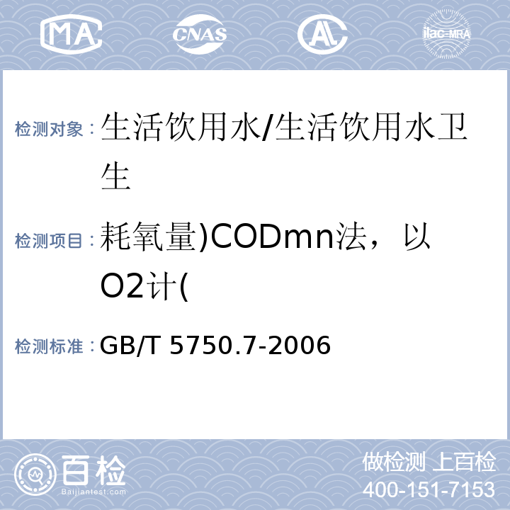 耗氧量)CODmn法，以O2计( 生活饮用水标准检验方法 有机物综合指标 酸性高锰酸钾滴定法/GB/T 5750.7-2006