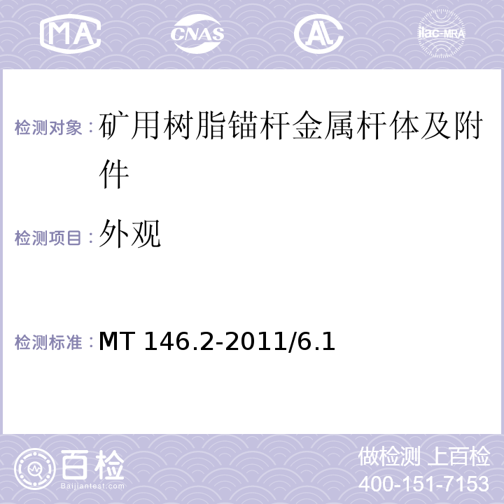 外觀 樹脂錨桿 第2部分：金屬桿體及其附件MT 146.2-2011/6.1