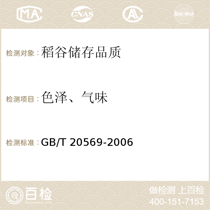 色泽、气味 稻谷储存品质判定规则GB/T 20569-2006（第B.4章）