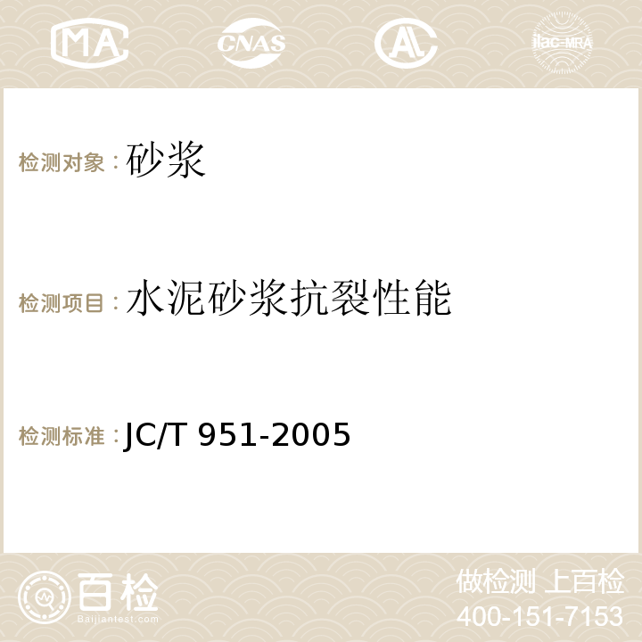 水泥砂浆抗裂性能 水泥砂浆抗裂性能试验方法 JC/T 951-2005