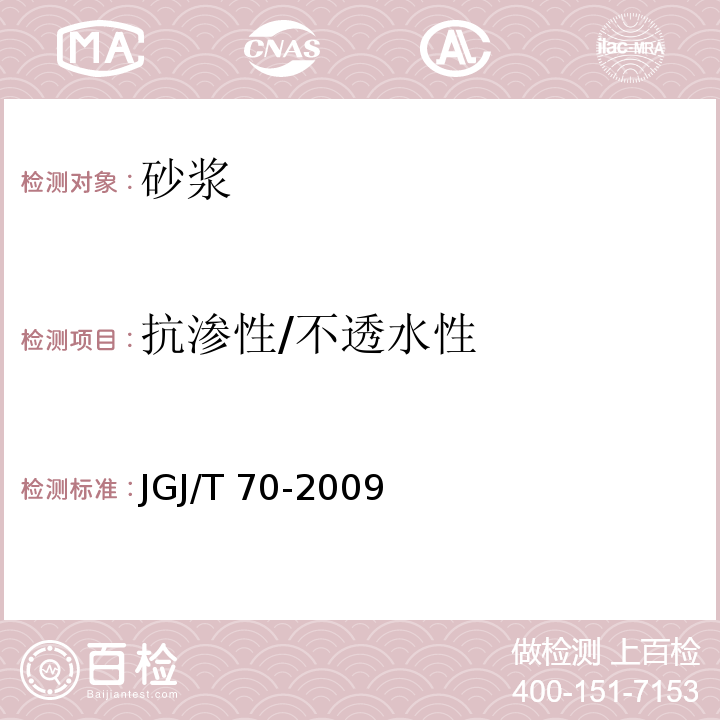抗渗性/不透水性 建筑砂浆基本性能试验方法标准 JGJ/T 70-2009