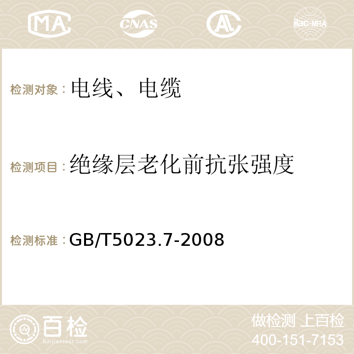 绝缘层老化前抗张强度 额定电压450/750V及以下聚氯乙烯绝缘电缆 第7部分: 二芯或多芯屏蔽和非屏蔽软电缆GB/T5023.7-2008