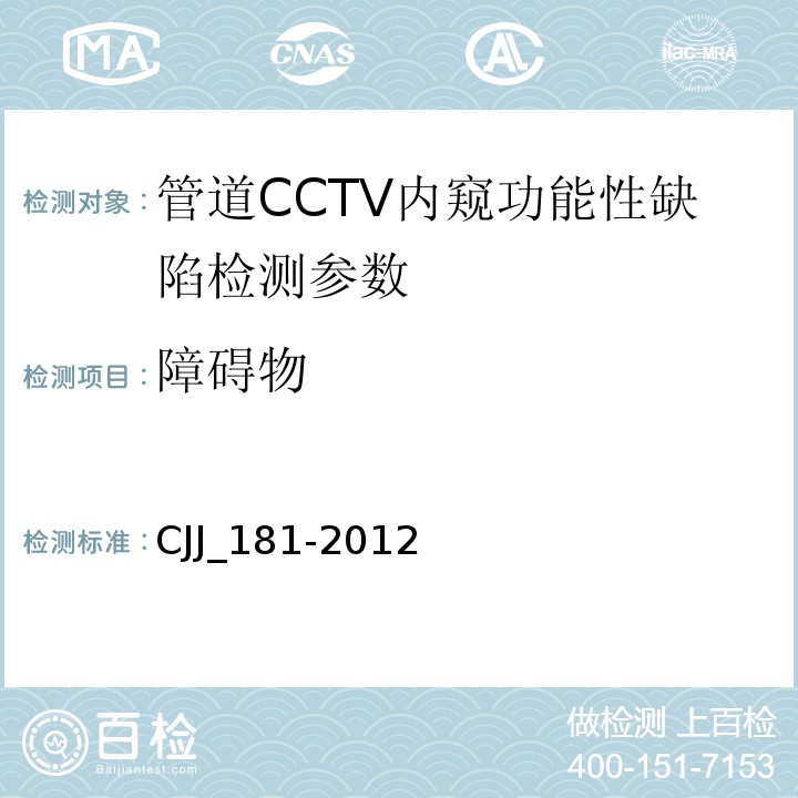 障碍物 CJJ_181-2012 城镇排水管道检测与评估技术规程()