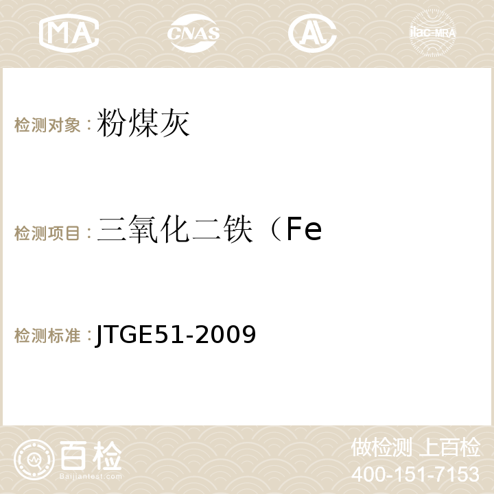 三氧化二铁（Fe 公路工程无机结合料稳定材料试验规程 JTGE51-2009