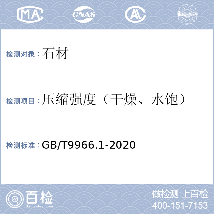 压缩强度（干燥、水饱） 天然饰面石材试验方法 第1部分：干燥、水饱和、冻融循环后压缩强度试验方法 GB/T9966.1-2020