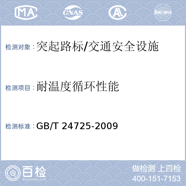 耐温度循环性能 突起路标 /GB/T 24725-2009