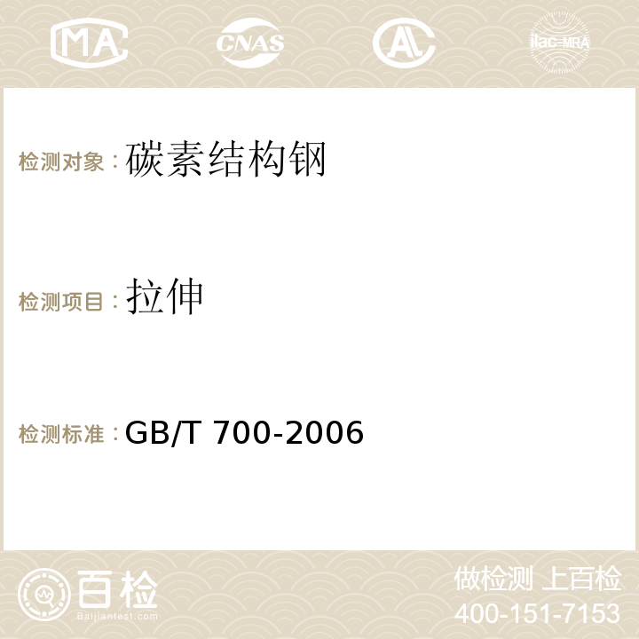 拉伸 碳素结构钢GB/T 700-2006