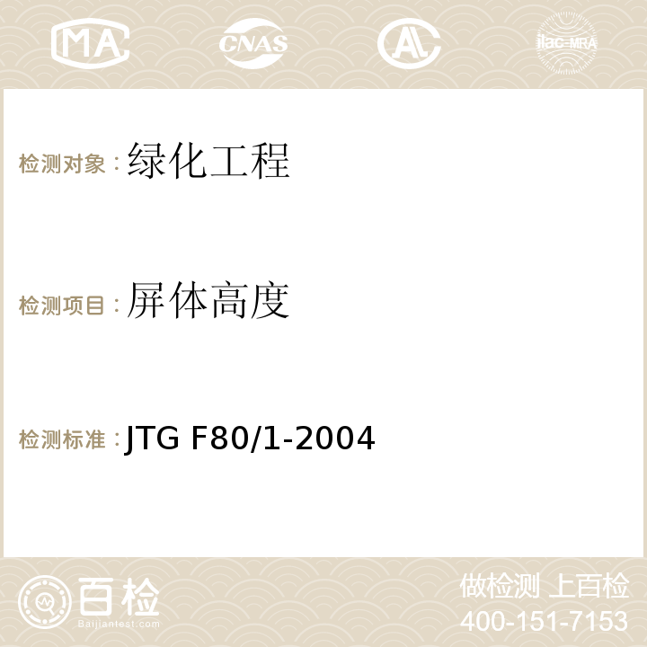 屏体高度 公路工程质量检验评定标准 第一册土建工程JTG F80/1-2004、表12.3.2-8