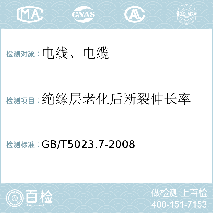 绝缘层老化后断裂伸长率 额定电压450/750V及以下聚氯乙烯绝缘电缆 第7部分: 二芯或多芯屏蔽和非屏蔽软电缆GB/T5023.7-2008