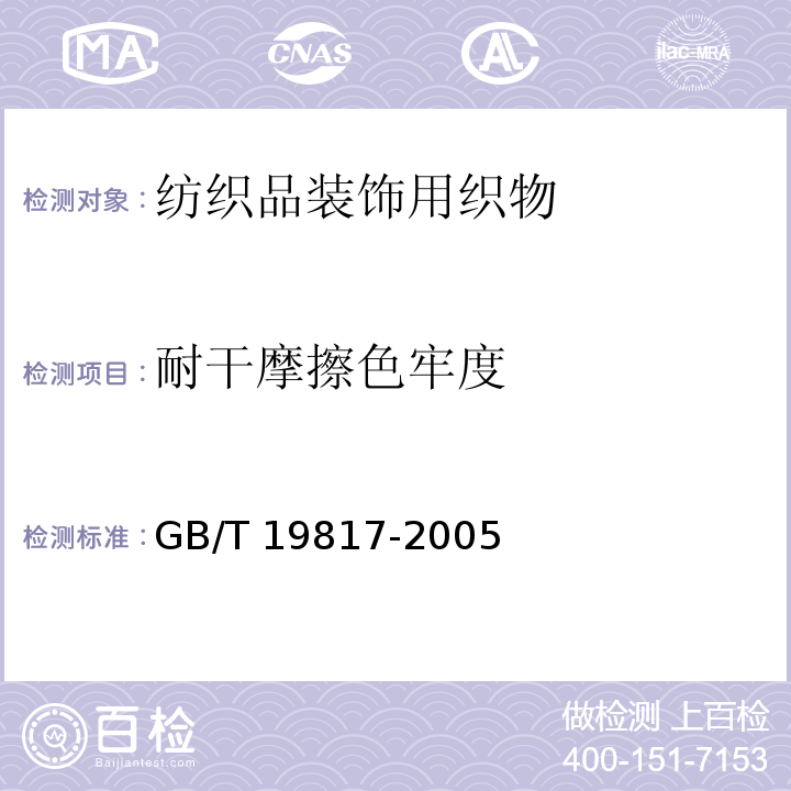 耐干摩擦色牢度 纺织品装饰用织物GB/T 19817-2005