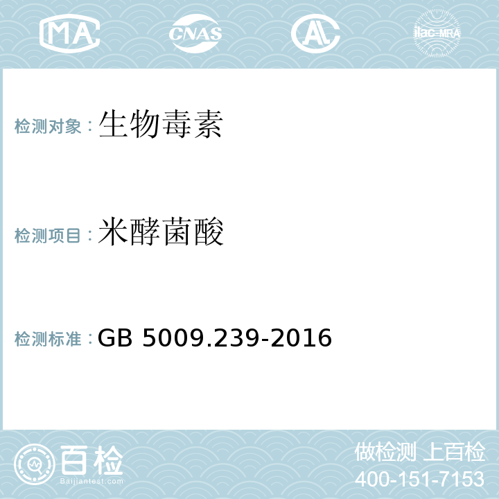 米酵菌酸 GB 5009.239-2016 食品安全国家标准 食品酸度的测定