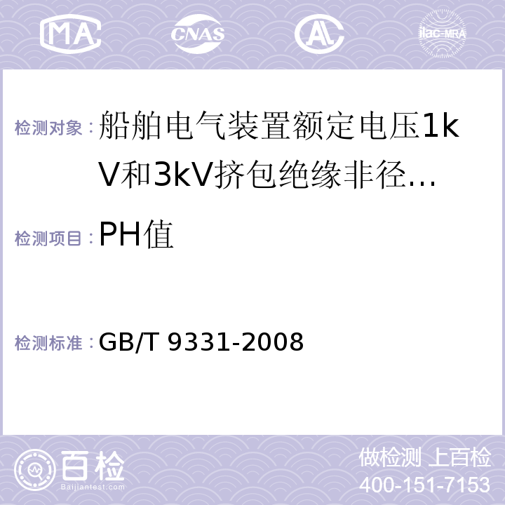 PH值 船舶电气装置额定电压1kV和3kV挤包绝缘非径向电场单芯和多芯电力电缆GB/T 9331-2008