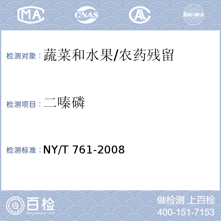 二嗪磷 蔬菜和水果中有机磷、有机氯、拟除虫菊酯和氨基甲酸酯类农药多残留的测定/NY/T 761-2008