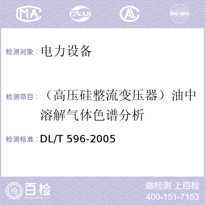 （高压硅整流变压器）油中溶解气体色谱分析 电力设备预防性试验规程DL/T 596-2005