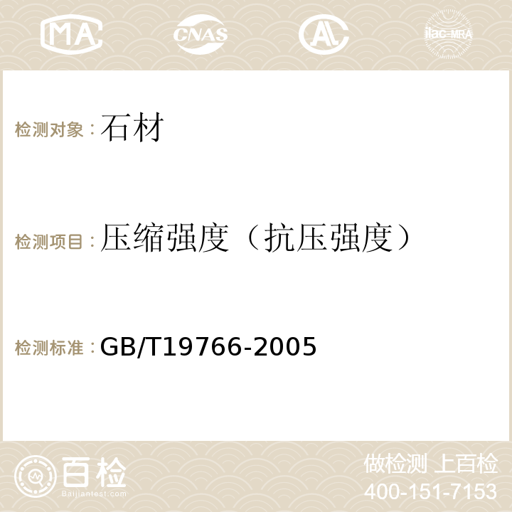 压缩强度（抗压强度） GB/T 19766-2005 天然大理石建筑板材
