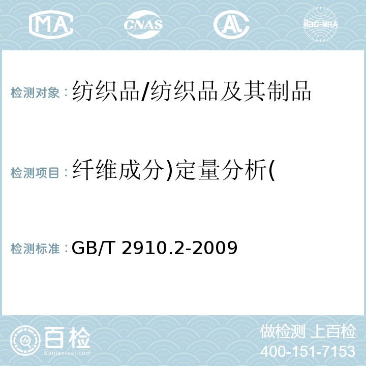 纤维成分)定量分析( 纺织品 定量化学分析 第2部分：三组份纤维混合物/GB/T 2910.2-2009