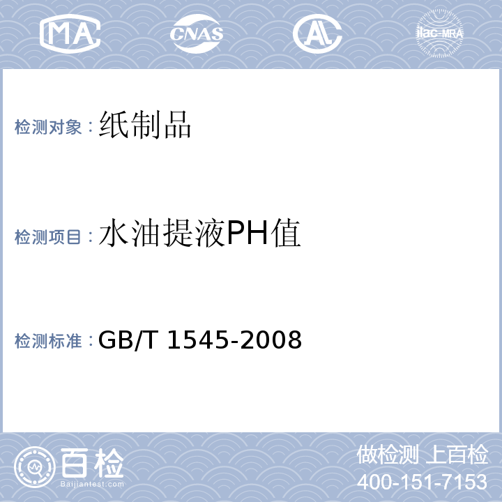 水油提液PH值 GB/T 1545-2008 纸、纸板和纸浆 水抽提液酸度或碱度的测定