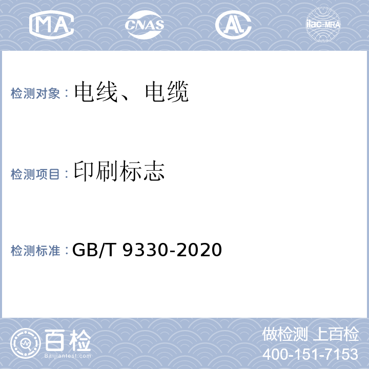 印刷标志 塑料绝缘控制电缆GB/T 9330-2020