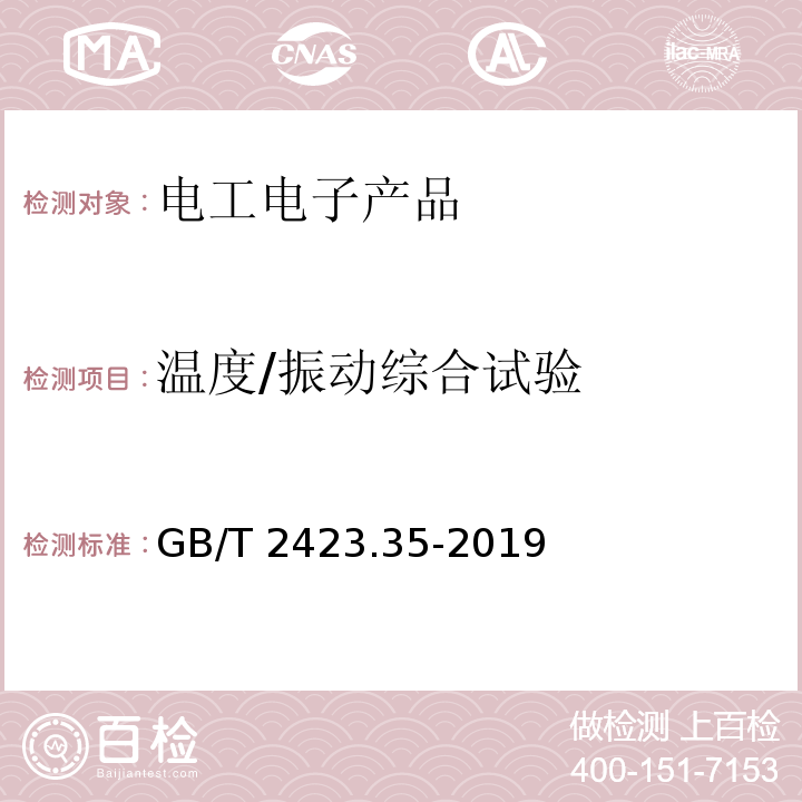 温度/振动综合试验 环境试验 第2部分：试验和导则 气候(温度、湿度)和动力学(振动、冲击)综合试验GB/T 2423.35-2019