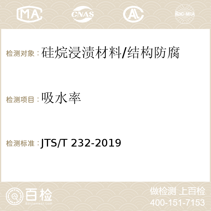 吸水率 水运工程材料试验规程 /JTS/T 232-2019