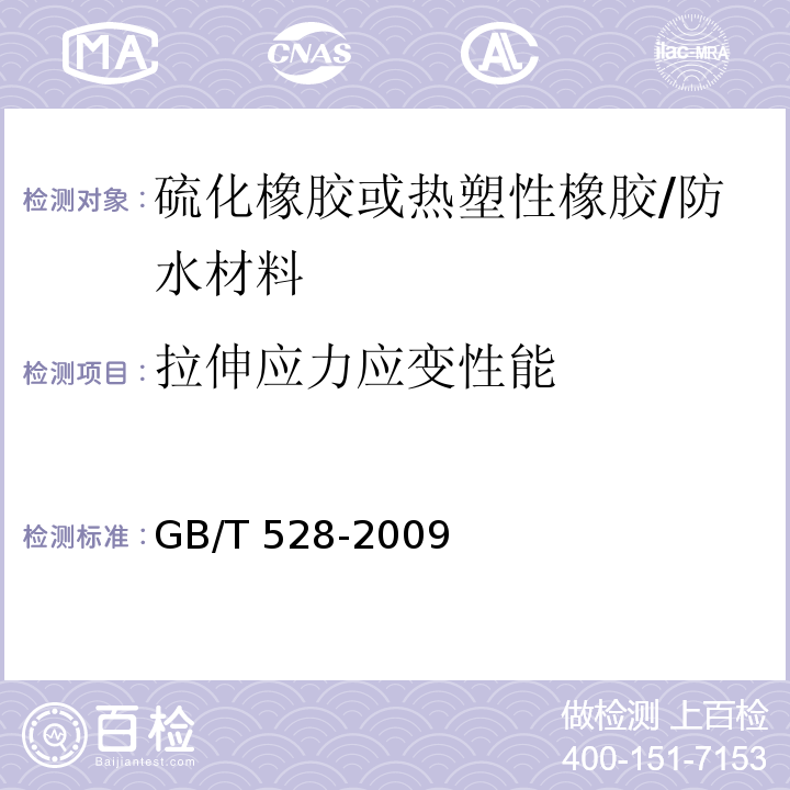 拉伸应力应变性能 硫化橡胶或热塑性橡胶拉伸应力应变性能的测定 /GB/T 528-2009