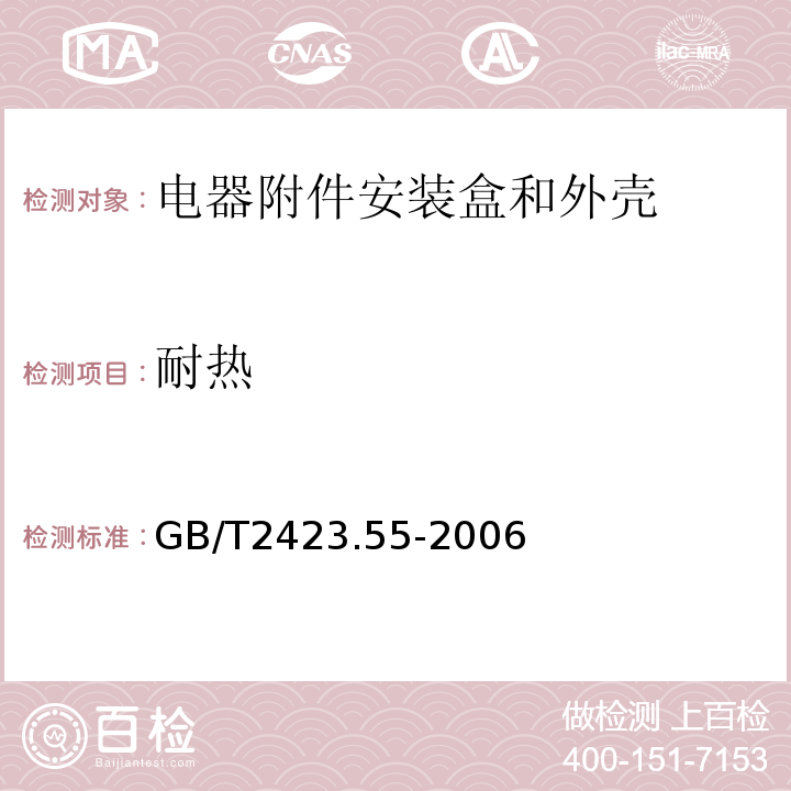 耐热 GB/T 2423.55-2006 电工电子产品环境试验 第2部分:试验方法 试验Eh:锤击试验