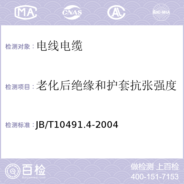 老化后绝缘和护套抗张强度 额定电压450/750V及以下交联聚烯烃绝缘电线和电缆第4部分：耐热150℃交联聚烯烃绝缘电线和电缆 JB/T10491.4-2004