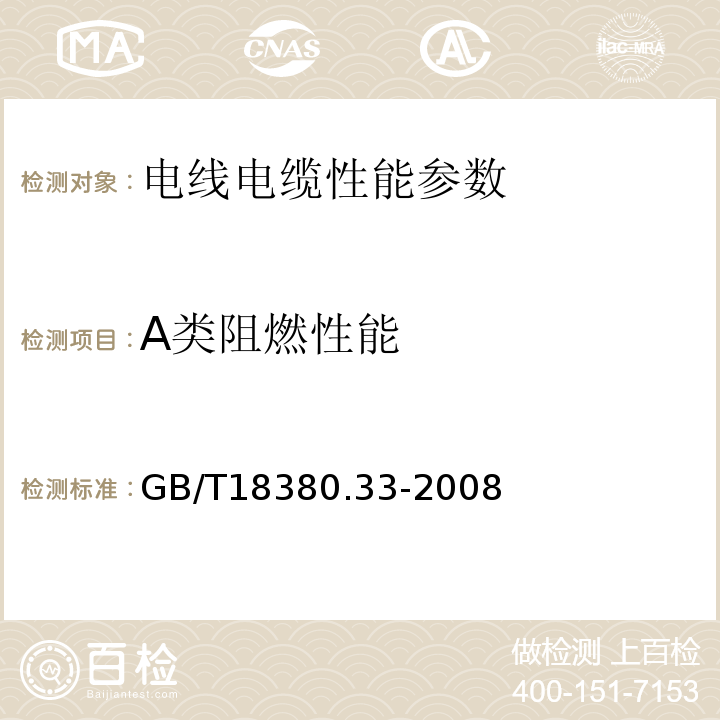 A类阻燃性能 GB/T 18380.33-2008 电缆和光缆在火焰条件下的燃烧试验 第33部分:垂直安装的成束电线电缆火焰垂直蔓延试验 A类