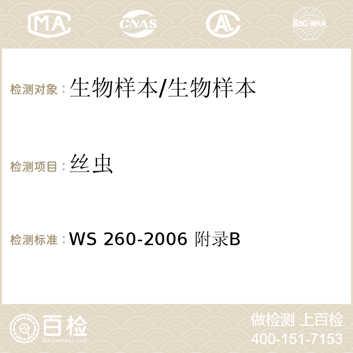 丝虫 丝虫病诊断标准/WS 260-2006 附录B