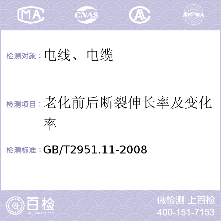 老化前后断裂伸长率及变化率 电缆和光缆绝缘和护套材料通用试验方法 第11部分：通用试验方法 厚度和外形尺寸测量 机械性能试验 GB/T2951.11-2008