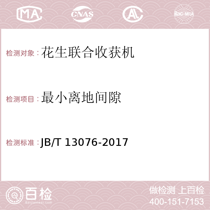 最小离地间隙 花生联合收获机 JB/T 13076-2017