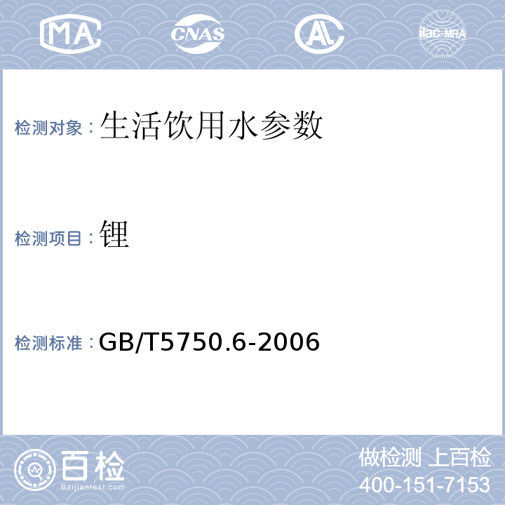 锂 生活饮用水标准检验方法 金属指标 GB/T5750.6-2006中22.4电感耦合等离子体质谱法