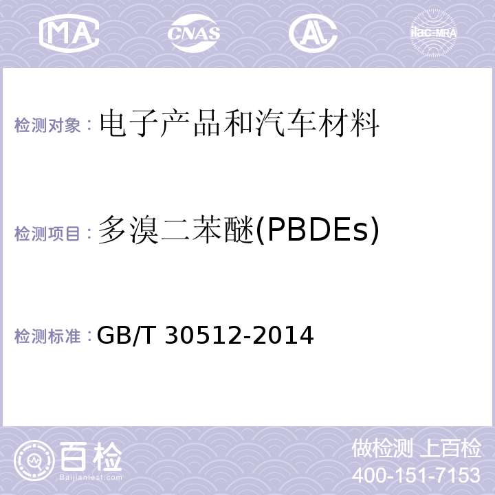 多溴二苯醚(PBDEs) 汽车禁用物质要求 GB/T 30512-2014