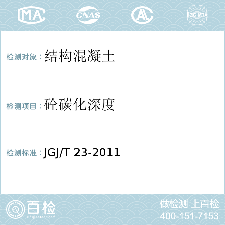 砼碳化深度 回弹仪检测水泥混凝土强度试验方法 JGJ/T 23-2011