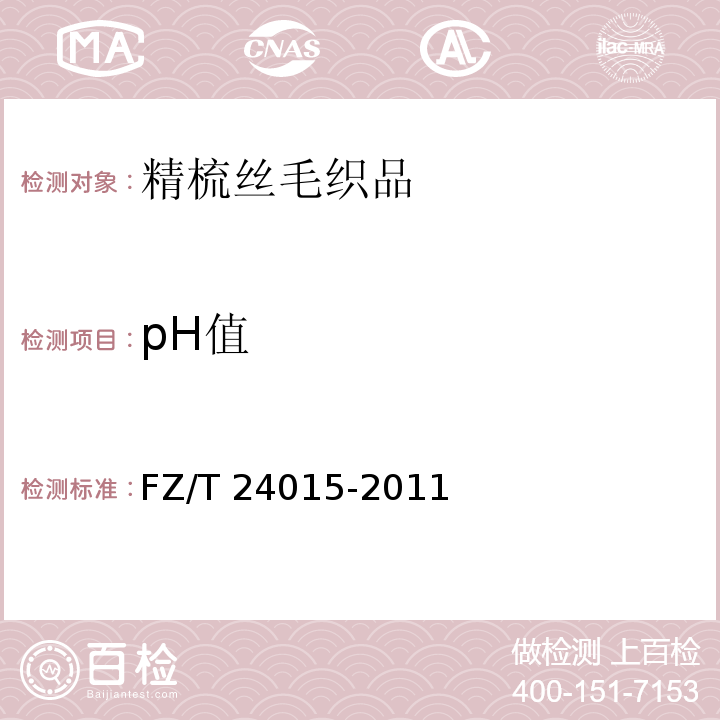 pH值 FZ/T 24015-2011 精梳丝毛织品