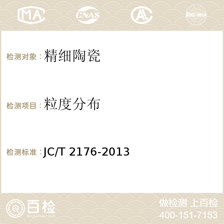 粒度分布 精细陶瓷粉体粒度分布试验方法 激光衍射法JC/T 2176-2013