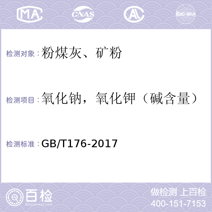 氧化钠，氧化钾（碱含量） 水泥化学分析方法 GB/T176-2017