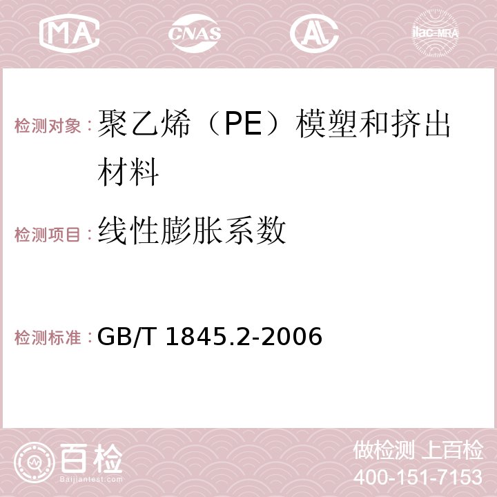 线性膨胀系数 塑料 聚乙烯（PE）模塑和挤出材料 第2部分：试样制备和性能测定GB/T 1845.2-2006