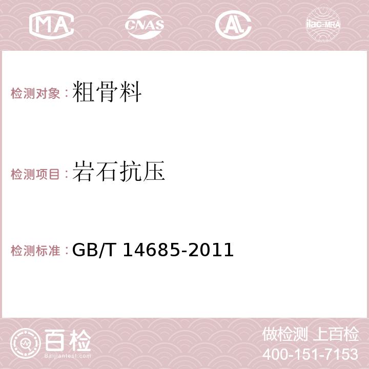 岩石抗压 建筑用卵石、碎石 GB/T 14685-2011（7.10）