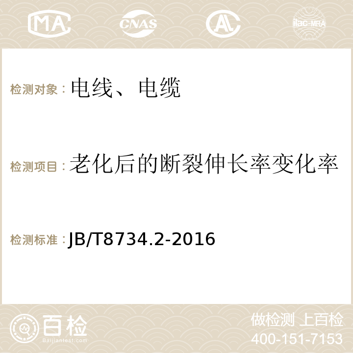 老化后的断裂伸长率变化率 额定电压450/750V 及以下聚氯乙烯绝缘电缆电线和软线 第2部分：固定布线用电缆电线 JB/T8734.2-2016